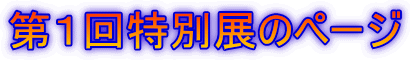 PʓW̃y[W